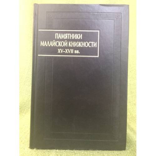 Обложка книги «Памятники малайской книжности XV-XVII вв» — Автор не указан, ISBN 9785020363557