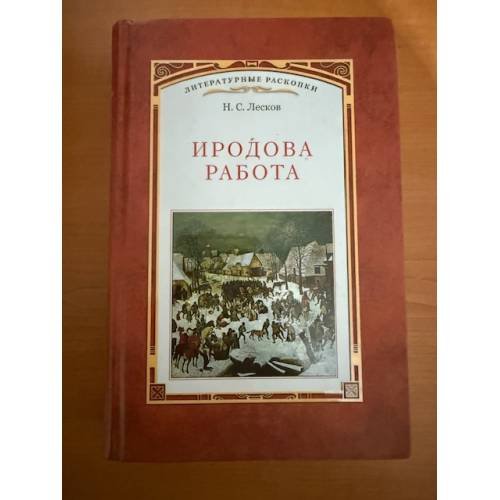 Обложка книги «Иродова работа» — Лесков Н.С., ISBN 9785914760189