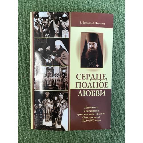 Обложка книги «Сердце, полное любви» — Теплов В.В., Яковлев А.А., ISBN 9785985990836
