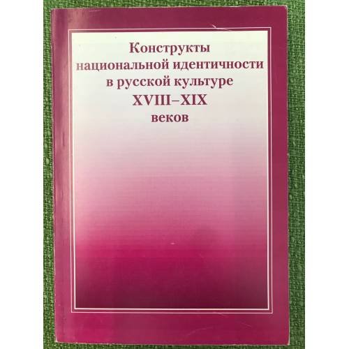 Обложка книги «Конструкты национальной идентичности в русской культуре XVIII-XIX веков. Материалы конференции» — Автор не указан, ISBN 9785728111795