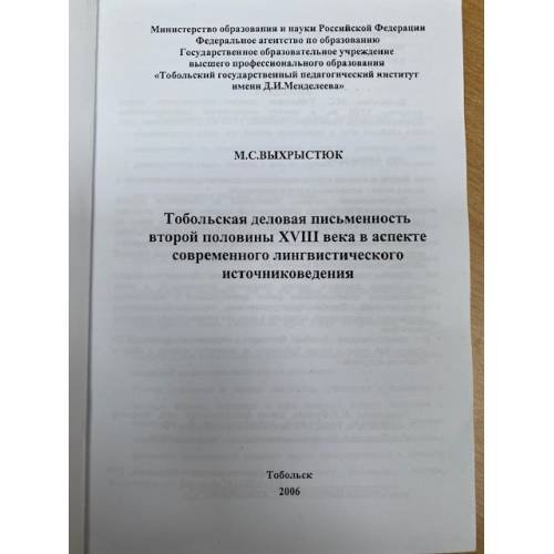Дополнительное изображение книги «Тобольская деловая письменность второй половины XVIII века в аспекте современного лингвистического источниковедения»