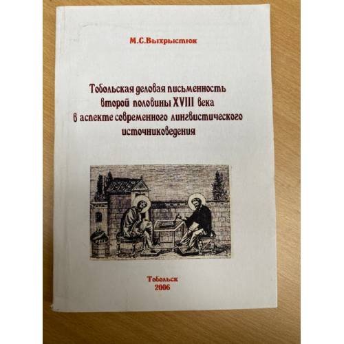Обложка книги «Тобольская деловая письменность второй половины XVIII века в аспекте современного лингвистического источниковедения» — Выхрыстюк М.С., ISBN 9785859442133