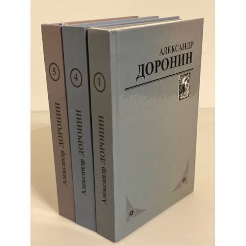 Обложка книги «Доронин А.М. Избранные произведения: в 5 томах» — Доронин Александр Макарович, ISBN 9785983443129