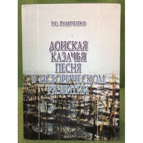 Обложка книги «Донская казачья песня в историческом развитии» — Рудиченко Т.С., ISBN 9785933650157