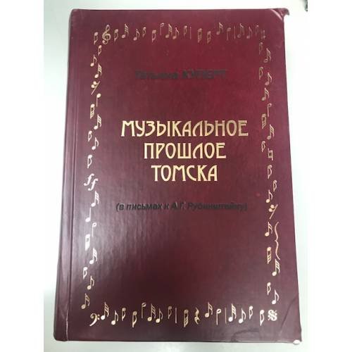 Обложка книги «Музыкальное прошлое Томска (в письмах к А. Г. Рубинштейну)» — Куперт Т.Ю., ISBN 9785852858382