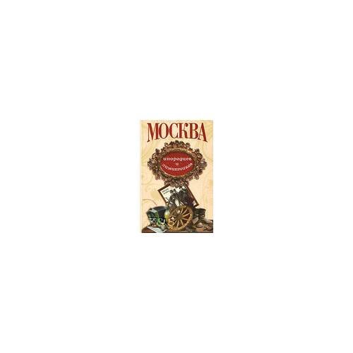 Обложка книги «Москва иногородцев и лимитчиков» — Автор не указан, ISBN 9785903646371