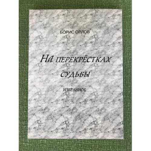 Обложка книги «На перекрестках судьбы. Избранное. Том 2» — Борис Орлов