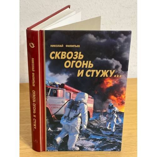 Обложка книги «Сквозь огонь и стужу...» — Н. Филипьев, ISBN 5984680300