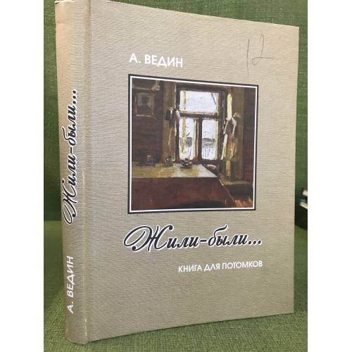 Обложка книги «Жили-были... Книга для потомков» — А. Ведин, ISBN 9785979504582