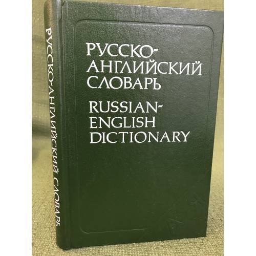 Обложка книги «Русско-английский словарь» — О. С. Ахманова, ISBN 5200023114