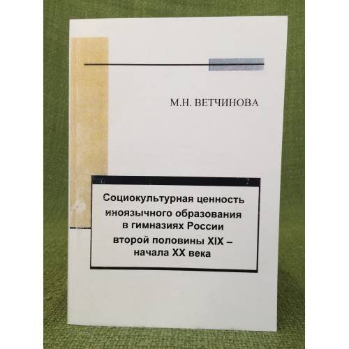 Обложка книги «Социокультурная ценность иноязычного образования в гимназиях России второй половины XIX - начала XX века» — Ветчинова Марина Николаевна, ISBN 9785883136336