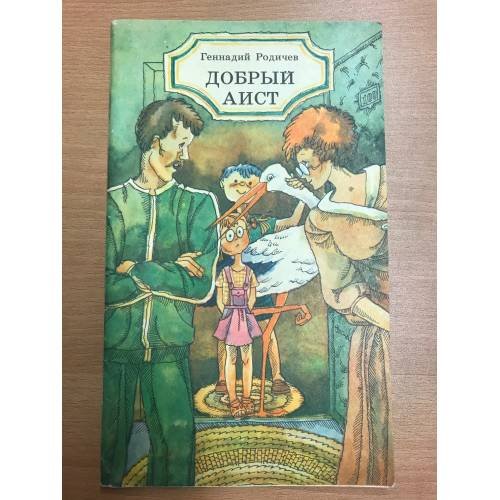Обложка книги «Добрый аист» — Родичев, Геннадий, ISBN 5774502295