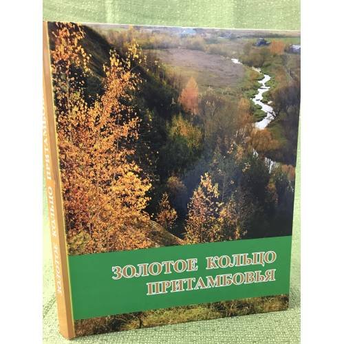 Обложка книги «Золотое кольцо Притамбовья» — Редколлегия, ISBN 9785984291095