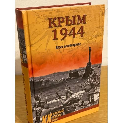 Обложка книги «Крым 1944. Весна освобождения» — Ткаченко С.Н., ISBN 9785444422243