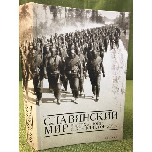 Обложка книги «Славянский мир в эпоху воин и конфликтов XX века» — Автор не указан, ISBN 9785914195660