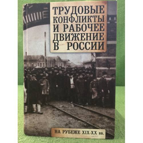 Обложка книги «Трудовые конфликты и рабочее движение в России на рубеже XIX-XX вв» — Ответственный редактор И.М. Пушкарёва, ISBN 9785914194755