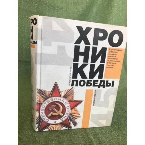 Обложка книги «Хроники победы. Москва-Берлин. 1418 дней. 1418 ночей», ISBN 9785170895793