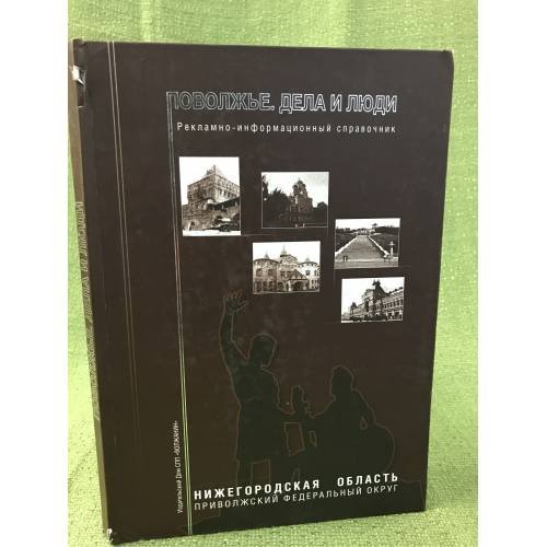 Обложка книги «Поволжье. Дела и люди. 1 том. Нижний Новгород и Нижегородская область» — Редколлегия, ISBN 5762802345