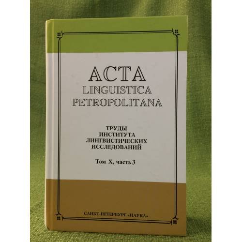 Обложка книги «Acta Linguistica Petropolitana. Том 10. Часть 3» — Автор не указан, ISBN 9785020382305