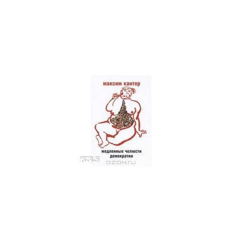 Обложка книги «Медленные челюсти демократии. Статьи и Эссе» — Кантор Максим Карлович, ISBN 9785170531097