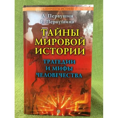 Обложка книги «Тайны мировой истории. Трагедии и мифы человечества» — Первушин А., Первушина Е., ISBN 9785968409935