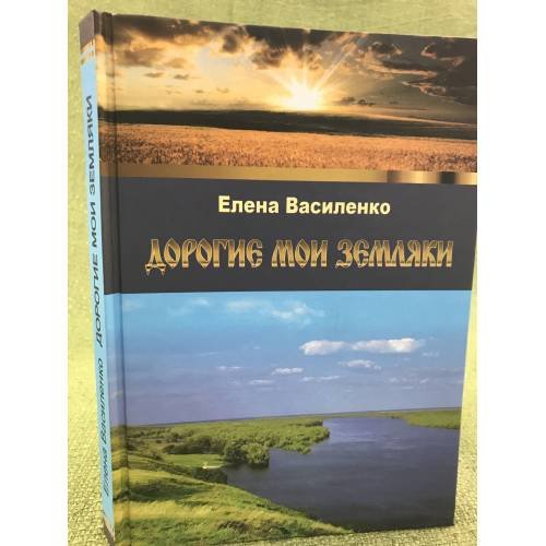 Обложка книги «Дорогие мои земляки» — Василенко Е., ISBN 9785874569495