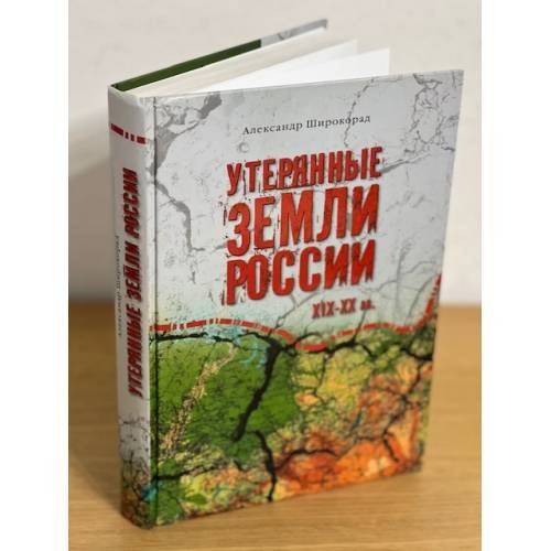 Обложка книги «Утерянные земли России XIX-XX вв» — Широкорад А., ISBN 9785953363648