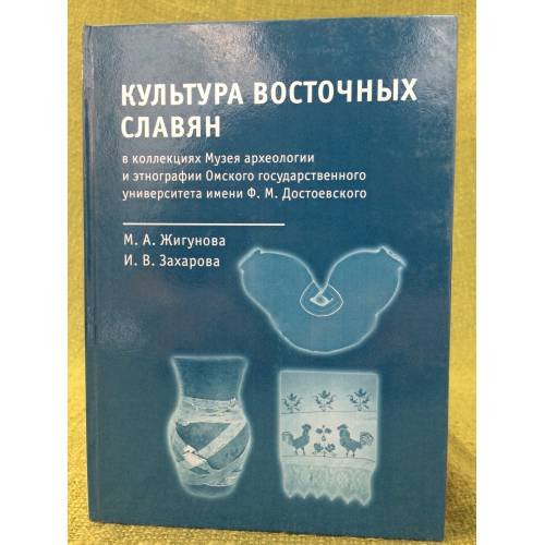 Обложка книги «Культура восточных славян» — Жигунова М. А., Захарова И. В., ISBN 9785826814215