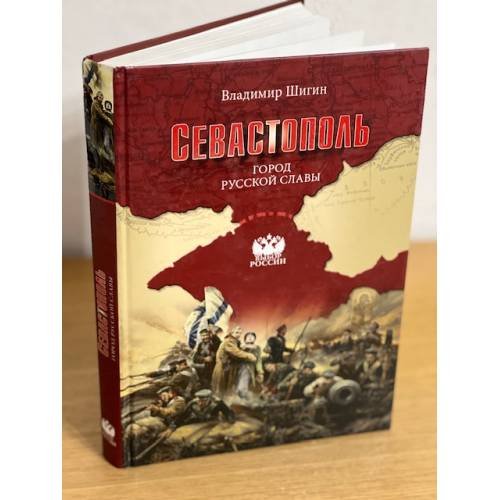 Обложка книги «Севастополь. Город русской славы» — Шигин В.В., ISBN 9785444421703