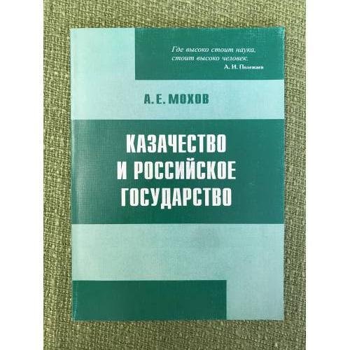 Обложка книги «Казачество и Российское государство» — Махов А.Е., ISBN 9785950205095