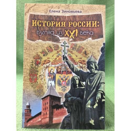 Обложка книги «История России: взгляд из XXI века» — Зиновьева Е.П., ISBN 9785875162695