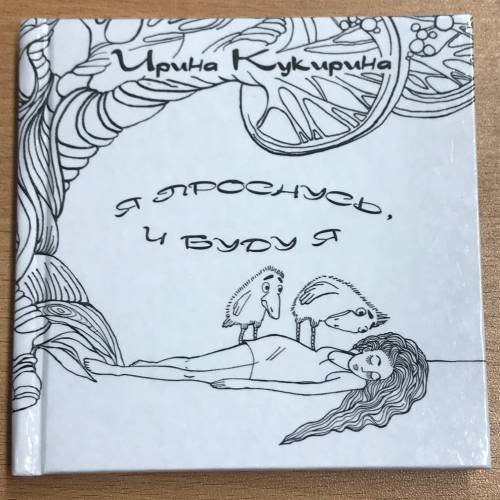 Обложка книги «Я проснусь, и буду я» — Ирина Кукирина, ISBN 9785904037123