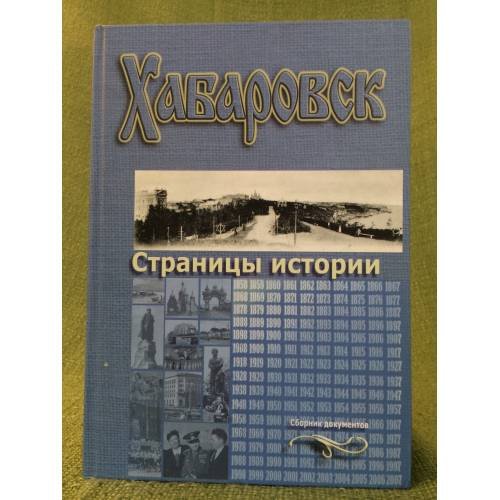 Обложка книги «Хабаровск. Страницы истории» — Редколлегия, ISBN 9785787500745