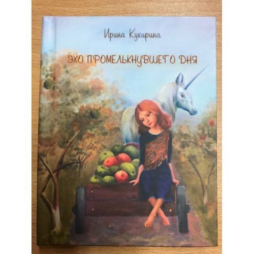 Обложка книги «Эхо промелькнувшего дня» — Кукирина, Ирина, ISBN 9785904037642