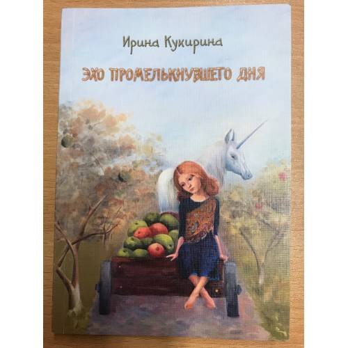 Обложка книги «Эхо промелькнувшего дня» — Кукирина, Ирина, ISBN 9785904037642