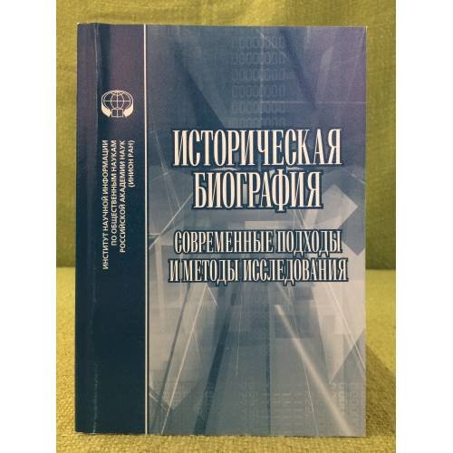 Обложка книги «Историческая биография. Современные подходы и методы исследования» — Отв.ред.Ю.В.Дунаева, ISBN 9785248005956