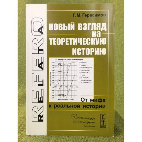 Обложка книги «Новый взгляд на теоретическую историю: от мифа к реальной истории» — Герасимов Г.М., ISBN 9785397019231