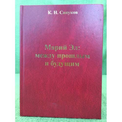 Обложка книги «Марий Эл: между прошлым и будущим» — Сануков К. Н., ISBN 9785948087962