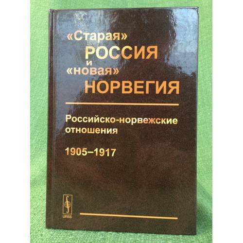 Обложка книги «"Старая" Россия и "Новая" Норвеги» — Редактор А. Комаров, ISBN 9785971014492