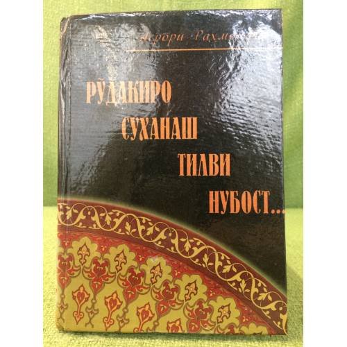 Обложка книги «Рудакиро суханаш тилви нубост...» — Асрори Рахмонфар, ISBN 9789994764303