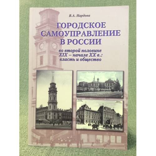 Обложка книги «Городское самоуправление в России во второй половине XIX - начале XX в.: власть и общество» — Нардова В. А., ISBN 9785874174958