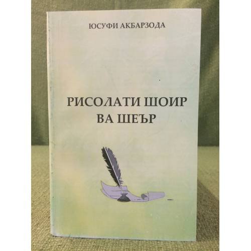 Обложка книги «Рисолати шоир ва шеър» — Юсуфи Акбарзода, ISBN 9789994764549