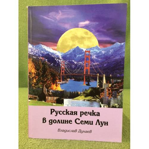 Обложка книги «Русская речка в долине семи лун» — Дунаев В., ISBN 9785922806923