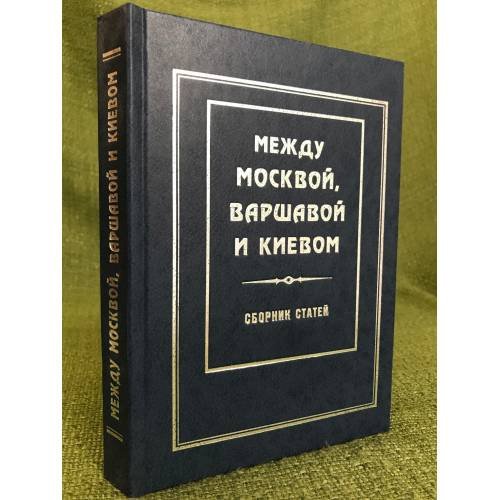 Обложка книги «Между Москвой, Варшавой и Киевом» — Неменский О. Б., ISBN 9785876040091