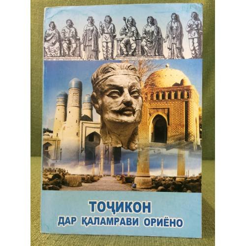 Обложка книги «Точикон дар каламрави Ориёно» — Мирзо Шукурзода, ISBN 9789994736805