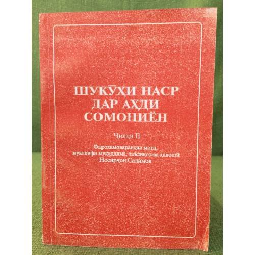 Дополнительное изображение книги «Шукӯҳи наср дар аҳди Сомониён (в 2 ч.)»