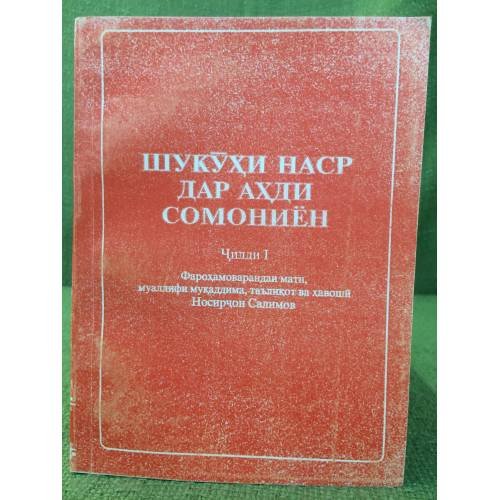 Обложка книги «Шукӯҳи наср дар аҳди Сомониён (в 2 ч.)» — Носирчон Салимов, ISBN 9789994747177