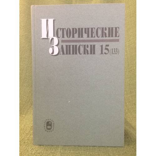 Обложка книги «Исторические записки 15 (133)» — Автор не указан, ISBN 9785020380509