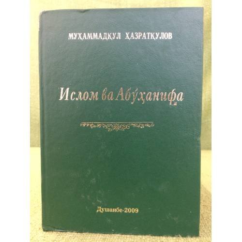 Обложка книги «Ислом ва Абуханифа» — Мухамманкул Хазраткулов, ISBN 9789994738526