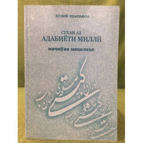 Обложка книги «Сухан аз адабиёти миллй» — Худой Шарифов, ISBN 9789994744220